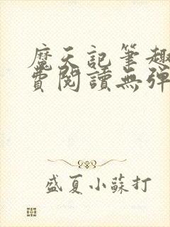 魔天记笔趣阁免费阅读无弹窗