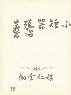 生殖器短小怎么医治