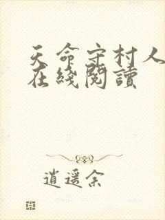 天命守村人全文在线阅读