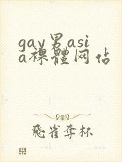gay男asia裸体网站