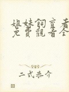 姐妹饲育者动漫免费观看全集高清