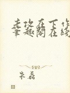 老攻在下作者:笔趣阁在线阅读