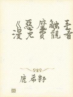 《恶魔触手》动漫免费观看全集高清