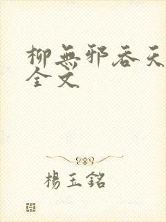 柳无邪吞天神鼎全文封面