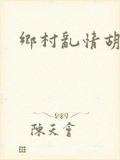 乡村乱情胡秀英