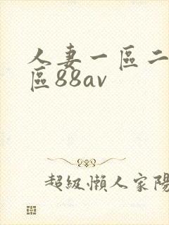 人妻一区二区三区88av