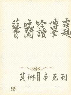 苏晚吟傅霆骁免费阅读笔趣阁