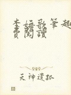 李妩歌笔趣阁免费阅读