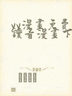 yy漫画免费阅读看漫画下拉式在线阅读封面