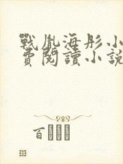 战胤海彤小说免费阅读小说