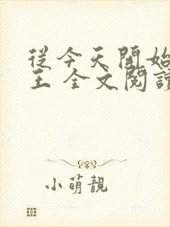 从今天开始做藩王 全文阅读