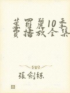 叶罗丽10季免费播放全集