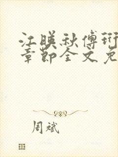 江映秋傅珩最新章节全文免费阅读笔趣阁