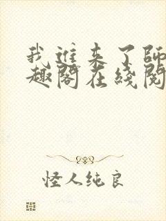 我进来了师尊笔趣阁在线阅读