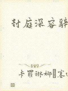 封庭深容辞短剧