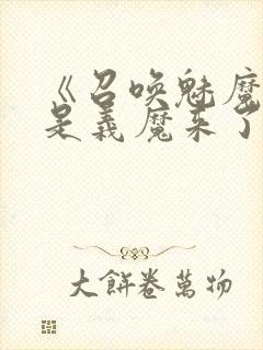 《召唤魅魔结果是义魔来了》第二集