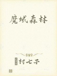 魔域森林