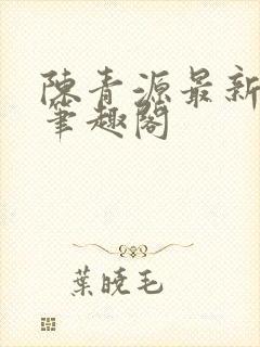 陈青源最新章节笔趣阁