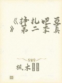 《挣扎吧亚当君》第二季真人版在线