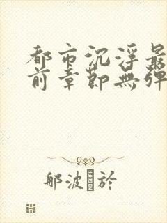 都市沉浮最新超前章节无弹窗阅读陈封面