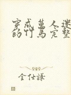 穿成万人迷炮灰的竹马完整版小说