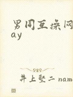 男同互操网站gay