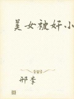 美女被奸小说
