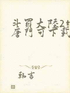 斗罗大陆2绝世唐门可下载