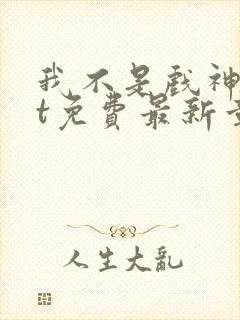 我不是戏神txt免费最新章节封面