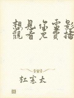 想见你电影在线观看免费播放高清