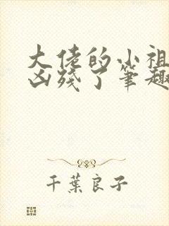 大佬的小祖宗又凶残了笔趣阁