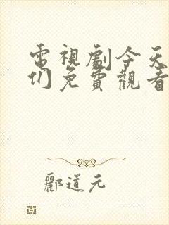 电视剧今天的她们免费观看全集高清