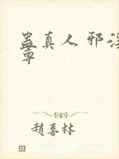 蛊真人 邪淫魔尊