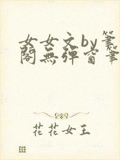 女女文by笔趣阁无弹窗笔趣阁封面