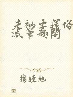 老衲要还俗无删减笔趣阁