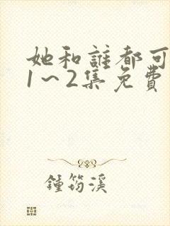 她和谁都可以做1～2集免费观看动漫封面