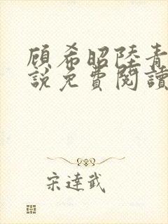 顾希昭陆青川小说免费阅读最新章节