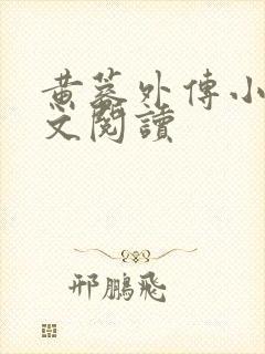 黄蓉外传小说全文阅读