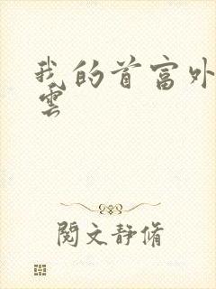 我的首富外公林云