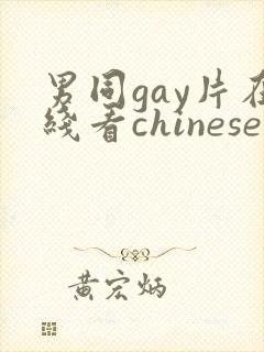 男同gay片在线看chinese