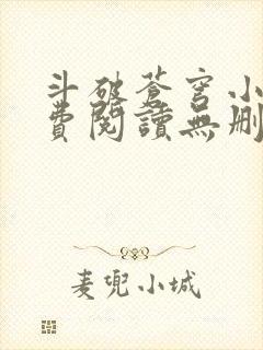 斗破苍穹小说免费阅读无删减版