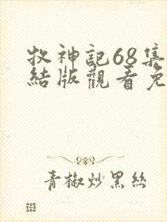 牧神记68集完结版观看免费