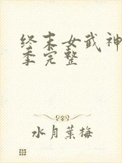 终末女武神第三季完整