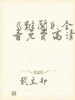 《难哄》全集观看免费高清