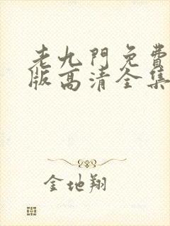 老九门免费完整版高清全集