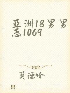亚洲18男男同志1069