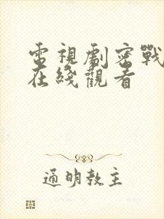 电视剧密战无声在线观看