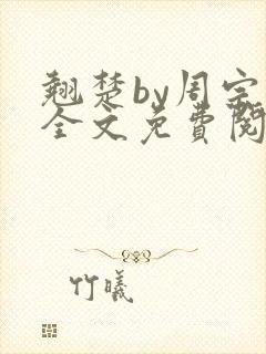 翘楚by周宗权全文免费阅读笔趣阁