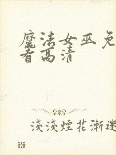 魔法女巫免费观看高清