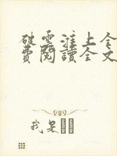 破云淮上全文免费阅读全文